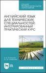 Анненкова Арина Владимировна Англ.язык для технич.спец.Интегр.практич.курс.СПО