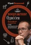 Вяземский Юрий Павлович Вооружение Одиссея. Философское путешествие