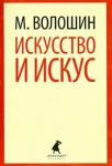 Волошин Максимилиан Александрович Искусство и искус