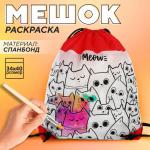 Мешок под раскраску «Котики» 34х40 см, спанбонд