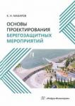 Макаров Константин Николаевич Основы проектирования берегозащитных мероприятий