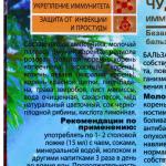 Бальзам "Чудотворный" иммуномодулирующий, 250 мл