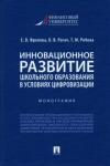 Фролова Елена Викторовна Инновационное развитие шк.образов.в усл.цифровиз