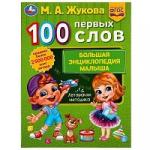 100 ПЕРВЫХ СЛОВ. М.А.Жукова. Большая энциклопедия малыша. 197х260мм. Скрепка. 32стр. Умка