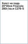 Холст на подр. 20*30см Finenolo 280г/кв.м C279-5