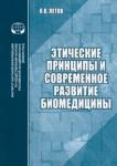 Этические принципы и соврем. развитие биомедицины