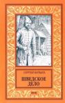 Булыга Сергей Алексеевич Шведское дело