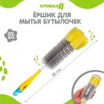 Ёршик по уходу за детскими бутылочками, цвет серый/желтый Крошка Я