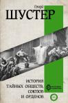 Шустер Г. История тайных обществ, союзов и орденов