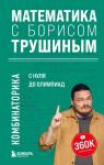 Трушин Б.В. Математика с Борисом Трушиным. Комбинаторика: с нуля до олимпиад