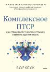 Тамара Макклинток-Гринберг Комплексное ПТСР. Как справиться с гневом и страхом и вернуть идентичность. Воркбук