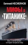 Несмеянов Е.В. Мифы о «Титанике». Все о катастрофе, которая потрясла мир