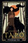 Буваева Б.Б. Шаманское таро. 78 карт и руководство