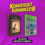 Тан Ш., Моро Д. Комплект "Шедевры мирового комикса"