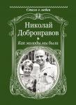 Добронравов Н.Н. Как молоды мы были