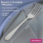 Вилка столовая из нержавеющей стали Доляна «Моджо», длина 19 см, толщина 1,8 мм
