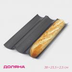 Форма для выпечки перфорированная Доляна «Хлеб. Багет», 38?23,5?2,5 см, антипригарное покрытие