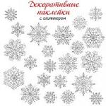 Декоративные наклейки Снежинки 30х45  см.
