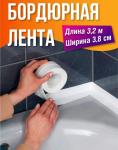 Бордюрная лента для ванны (2862)
