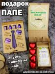 Шкатулка книжка - Папе