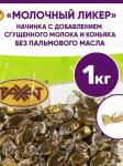 Карамель с начинкой Рахат МОЛОЧНЫЙ ЛИКЕР 1 кг Производство Казахстан.