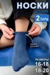Детские носки стандарт Стандарт 2 пары Джинс