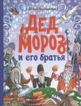 Колпакова О. В. Дед Мороз и его братья