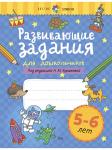 Куражева Н. Ю. Развивающие задания для дошкольников. 5-6 лет