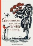 Шерешевская Н.В. пересказ Английские народные сказки и легенды