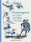 Клягина-Кондратьева М. перевод Шотландские народные сказки и легенды