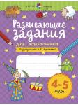 Куражева Н. Ю. Развивающие задания для дошкольников. 4-5 лет