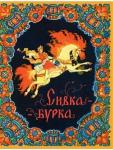 Булатов М. пересказ Сивка-бурка. илл. Кочергин Н.