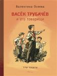 Осеева В. А. Васек Трубачев и его товарищи. В трех книгах