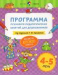 Куражева Н. Ю. Цветик-семицветик. 4-5 лет Программа психолого-педагогических занятий для дошкольников