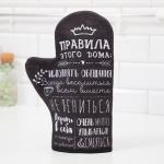 Варежка-прихватка "Правила дома" саржа, 20х28см, 100% х/л,ватин 250г/м2