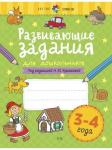 Куражева Н. Ю. Развивающие задания для дошкольников. 3-4 года