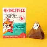 Кофе в пирамидке «Антистресс» в конверте , 1 шт х 8 г.