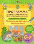 Куражева Н. Ю. Цветик-семицветик. 6-7 лет Программа психолого-педагогических занятий для дошкольников "Приключения"