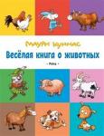 Куннас Маури Весёлая книга о животных