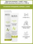 Aravia laboratories anti-acne крем для умывания+скраб+маска с aha-кислотами 3-in-1 100мл