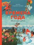 Александрова З., Аким Я. Блок А. Берестов В. и др. Времена года. Стихи для детей. Сборник.