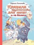 Кононова Л. Правила безопасности для котят и не только