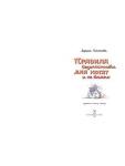 Кононова Л. Правила безопасности для котят и не только