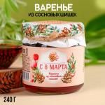 Варенье из сосновых шишек «С 8 марта», 240 г.