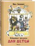 Зощенко М. М. Избранные рассказы для детей