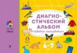 Куражева Н. Ю. Диагностический альбом "Цветик-семицветик" для детей 6-7 лет.