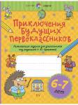 Куражева Н. Ю. Приключения будущих первоклассников. Развивающие задания для дошкольников. 6-7 лет