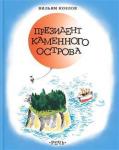 Козлов В.Ф. Президент каменного острова