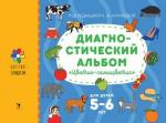 Куражева Н. Ю. Диагностический альбом "Цветик-семицветик" для детей 5-6 лет.