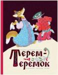 Булатов М. А., Толстой  А. Н., Ушинский К.Д. Терем-теремок. Илл. В. Рачева